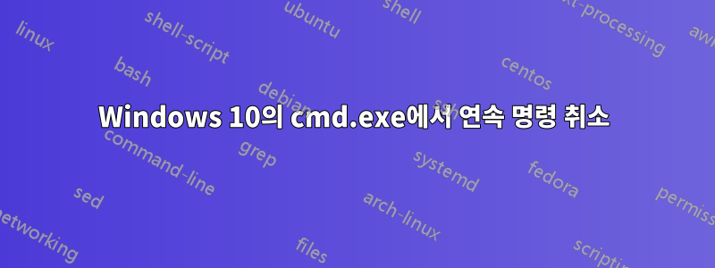 Windows 10의 cmd.exe에서 연속 명령 취소