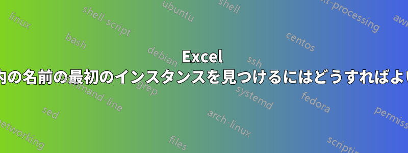 Excel で、配列内の名前の最初のインスタンスを見つけるにはどうすればよいですか?