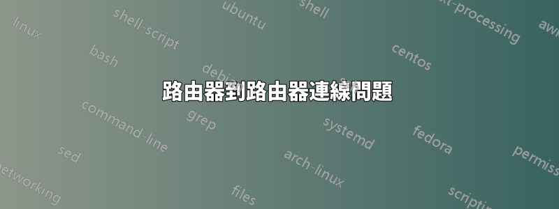 路由器到路由器連線問題