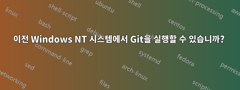 이전 Windows NT 시스템에서 Git을 실행할 수 있습니까?