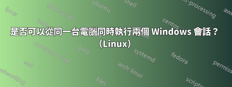 是否可以從同一台電腦同時執行兩個 Windows 會話？ （Linux）