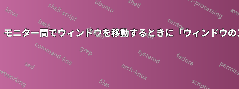 Win+右/左矢印ホットキーを無効にせずに、モニター間でウィンドウを移動するときに「ウィンドウのスナップ」を無効にすることは可能ですか? 