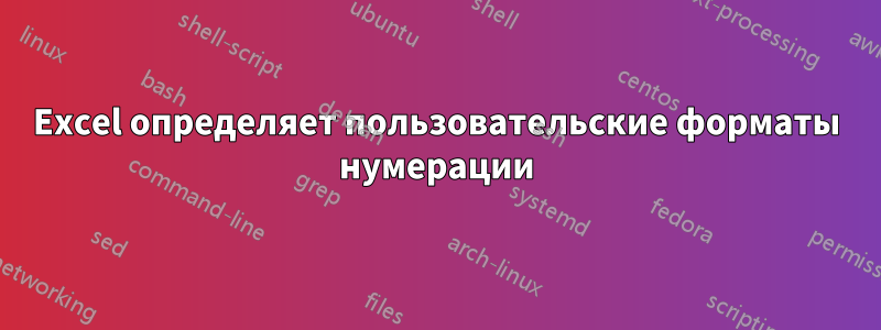 Excel определяет пользовательские форматы нумерации