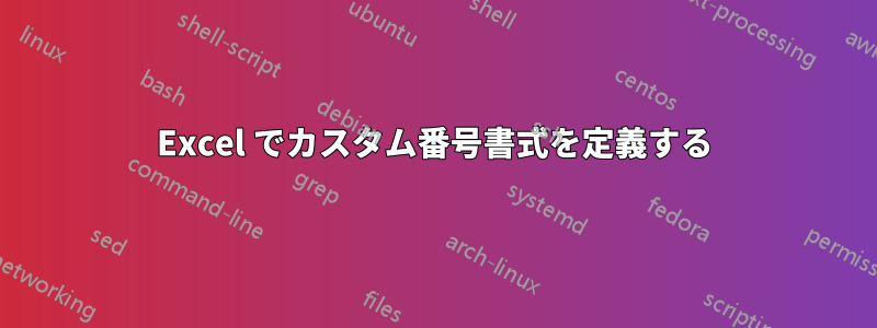 Excel でカスタム番号書式を定義する