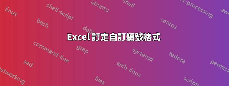 Excel 訂定自訂編號格式