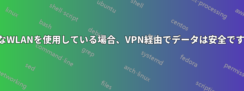 悪質なWLANを使用している場合、VPN経由でデータは安全ですか？