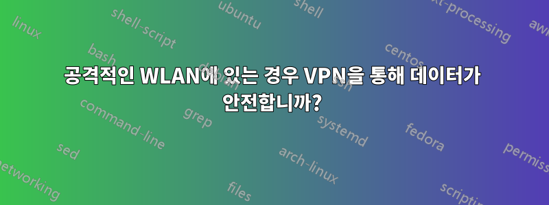 공격적인 WLAN에 있는 경우 VPN을 통해 데이터가 안전합니까?