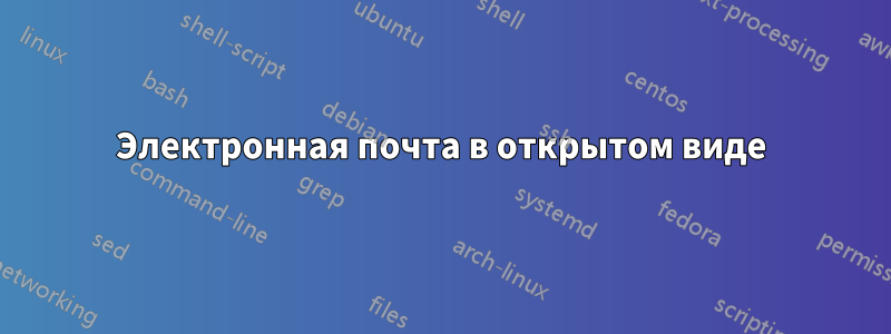 Электронная почта в открытом виде