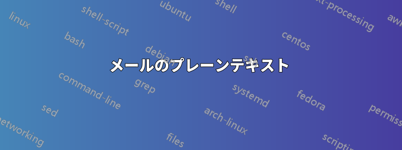 メールのプレーンテキスト