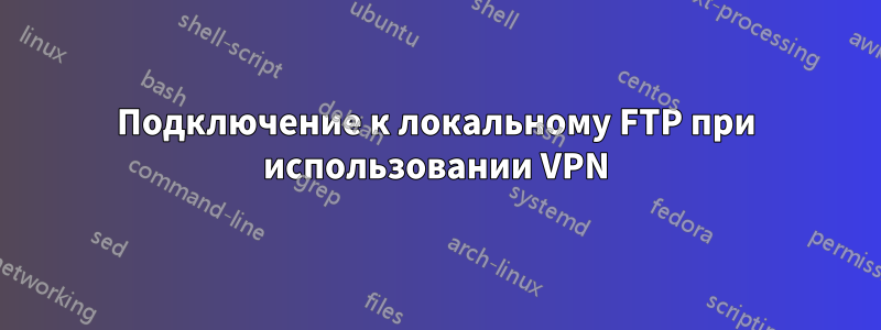 Подключение к локальному FTP при использовании VPN