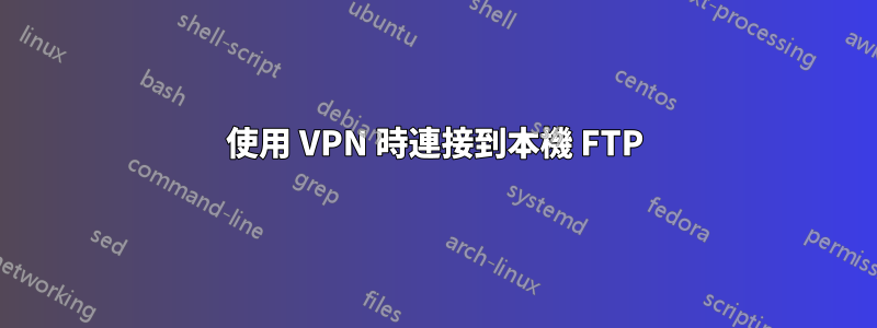 使用 VPN 時連接到本機 FTP