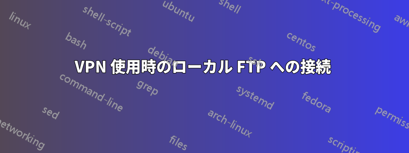 VPN 使用時のローカル FTP への接続