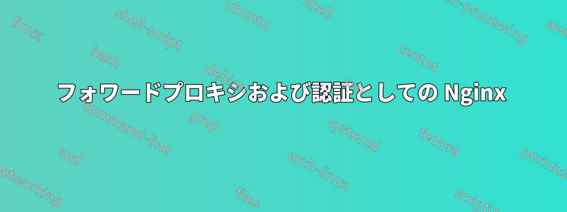 フォワードプロキシおよび認証としての Nginx