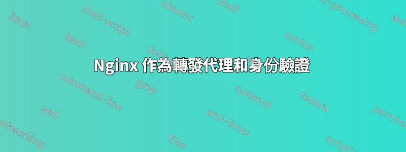 Nginx 作為轉發代理和身份驗證