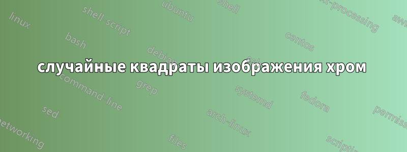 случайные квадраты изображения хром