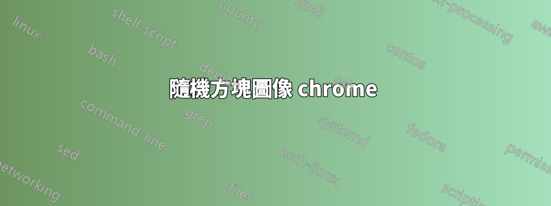 隨機方塊圖像 chrome