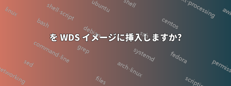 1903 を WDS イメージに挿入しますか?