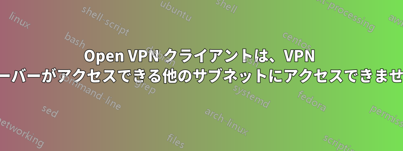 Open VPN クライアントは、VPN サーバーがアクセスできる他のサブネットにアクセスできません