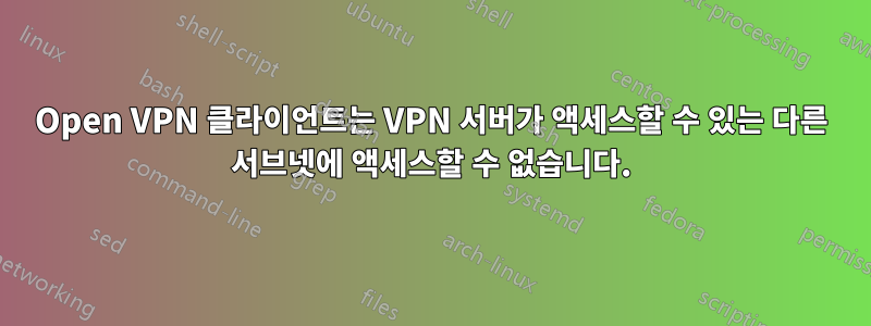 Open VPN 클라이언트는 VPN 서버가 액세스할 수 있는 다른 서브넷에 액세스할 수 없습니다.