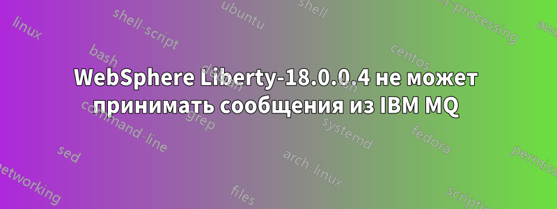 WebSphere Liberty-18.0.0.4 не может принимать сообщения из IBM MQ