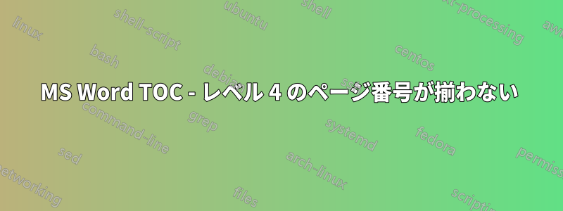 MS Word TOC - レベル 4 のページ番号が揃わない