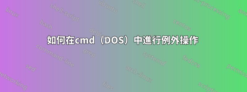 如何在cmd（DOS）中進行例外操作