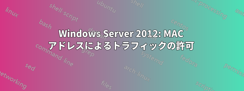 Windows Server 2012: MAC アドレスによるトラフィックの許可