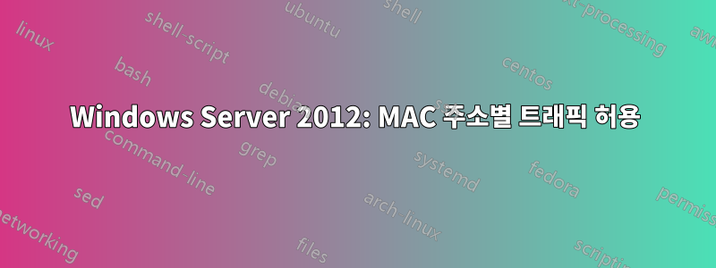 Windows Server 2012: MAC 주소별 트래픽 허용