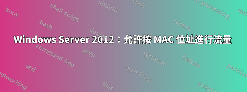 Windows Server 2012：允許按 MAC 位址進行流量