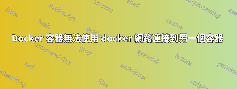 Docker 容器無法使用 docker 網路連接到另一個容器