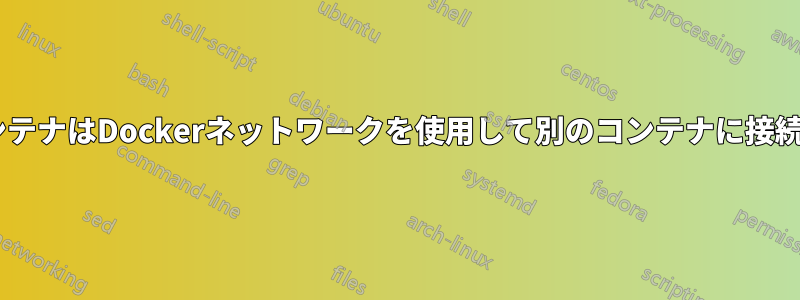 DockerコンテナはDockerネットワークを使用して別のコンテナに接続できません