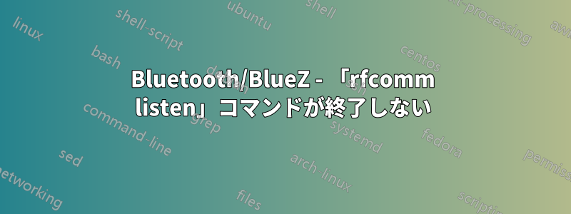 Bluetooth/BlueZ - 「rfcomm listen」コマンドが終了しない