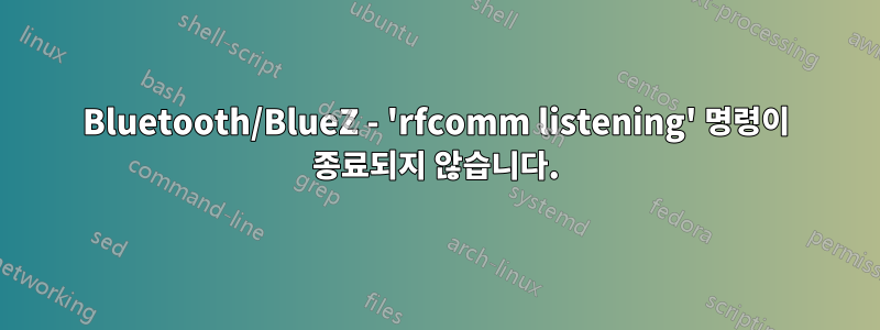 Bluetooth/BlueZ - 'rfcomm listening' 명령이 종료되지 않습니다.