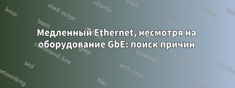 Медленный Ethernet, несмотря на оборудование GbE: поиск причин