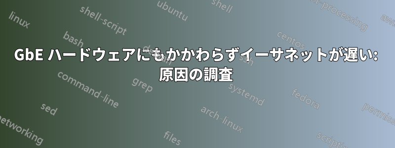 GbE ハードウェアにもかかわらずイーサネットが遅い: 原因の調査