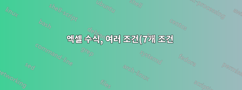 엑셀 수식, 여러 조건(7개 조건)에 대한 EXCEL 수식을 알고 싶습니다.
