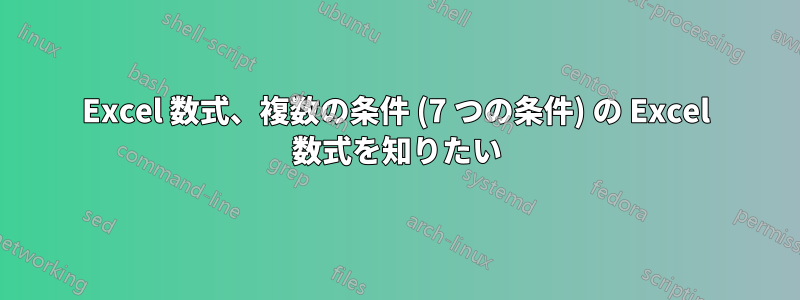 Excel 数式、複数の条件 (7 つの条件) の Excel 数式を知りたい