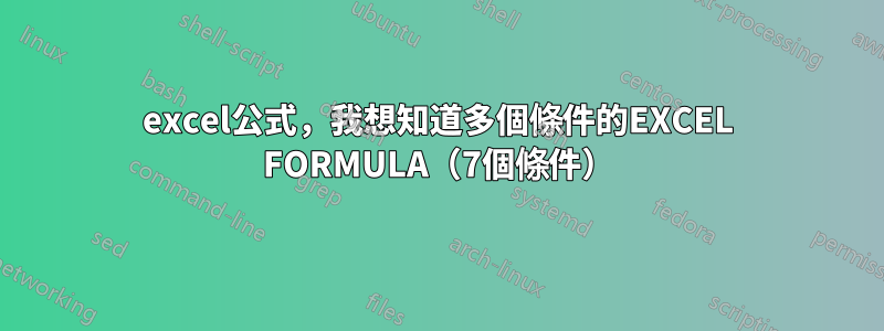 excel公式，我想知道多個條件的EXCEL FORMULA（7個條件）