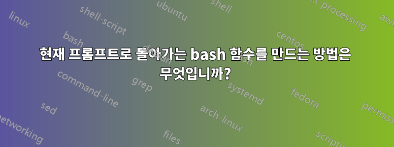 현재 프롬프트로 돌아가는 bash 함수를 만드는 방법은 무엇입니까?