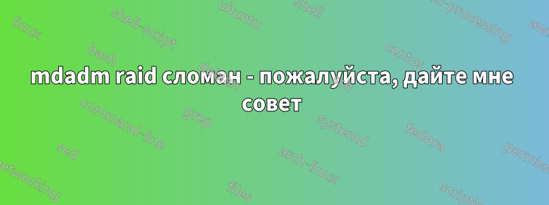 mdadm raid сломан - пожалуйста, дайте мне совет