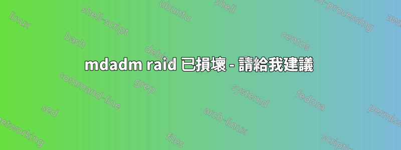 mdadm raid 已損壞 - 請給我建議