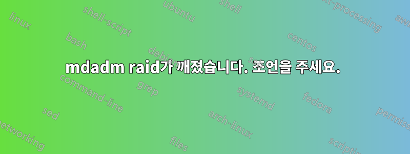 mdadm raid가 깨졌습니다. 조언을 주세요.