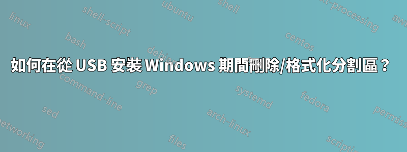 如何在從 USB 安裝 Windows 期間刪除/格式化分割區？