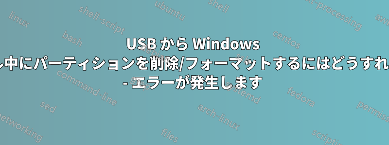 USB から Windows をインストール中にパーティションを削除/フォーマットするにはどうすればよいですか? - エラーが発生します