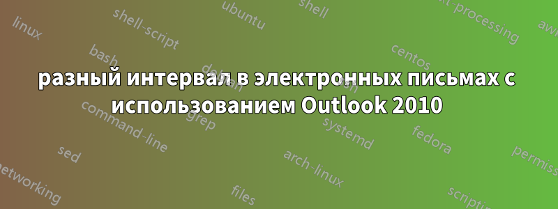 разный интервал в электронных письмах с использованием Outlook 2010