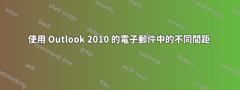 使用 Outlook 2010 的電子郵件中的不同間距