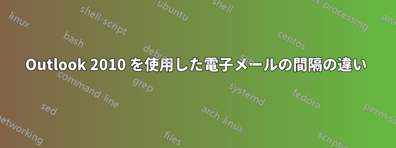 Outlook 2010 を使用した電子メールの間隔の違い