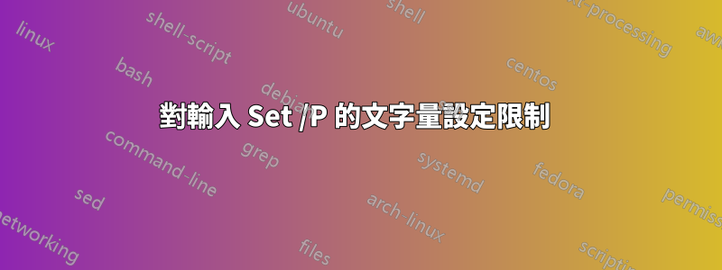 對輸入 Set /P 的文字量設定限制 