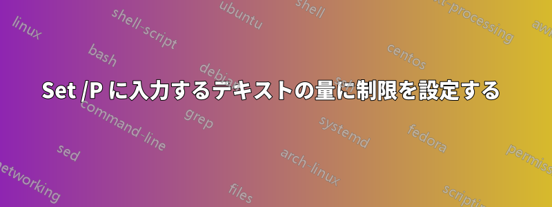 Set /P に入力するテキストの量に制限を設定する 