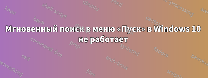 Мгновенный поиск в меню «Пуск» в Windows 10 не работает